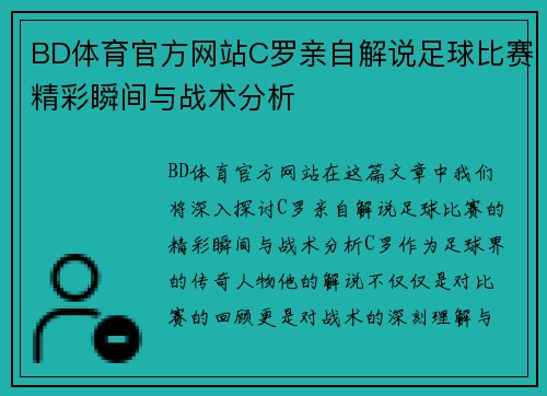 BD体育官方网站C罗亲自解说足球比赛精彩瞬间与战术分析
