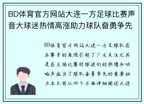 BD体育官方网站大连一方足球比赛声音大球迷热情高涨助力球队奋勇争先