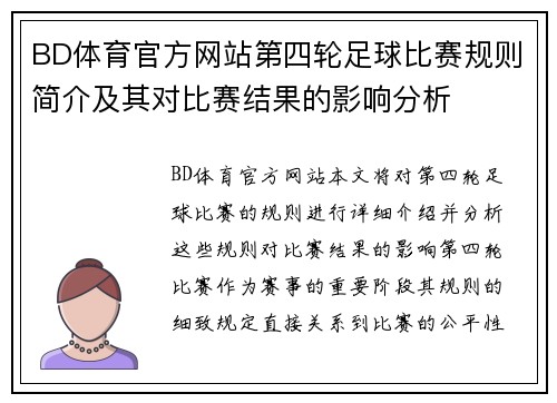 BD体育官方网站第四轮足球比赛规则简介及其对比赛结果的影响分析