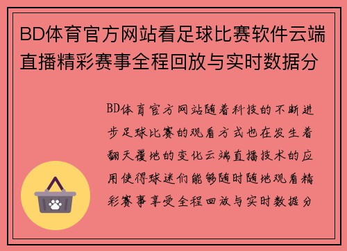 BD体育官方网站看足球比赛软件云端直播精彩赛事全程回放与实时数据分析