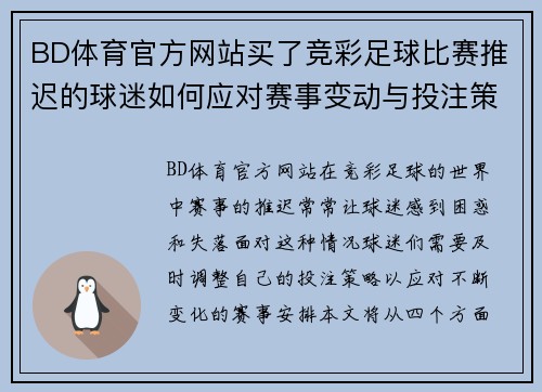 BD体育官方网站买了竞彩足球比赛推迟的球迷如何应对赛事变动与投注策略调整