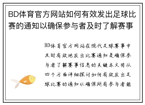 BD体育官方网站如何有效发出足球比赛的通知以确保参与者及时了解赛事信息