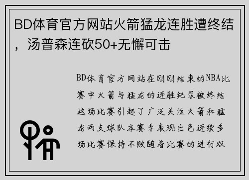 BD体育官方网站火箭猛龙连胜遭终结，汤普森连砍50+无懈可击