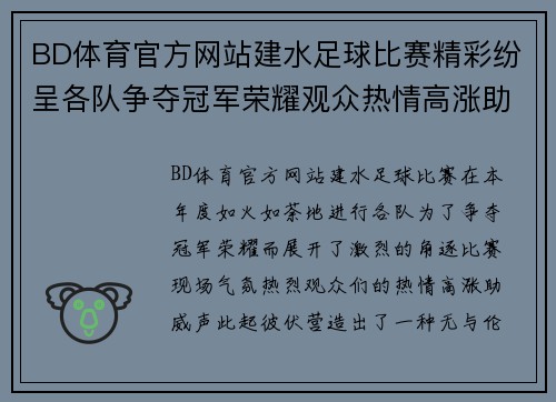 BD体育官方网站建水足球比赛精彩纷呈各队争夺冠军荣耀观众热情高涨助威不断