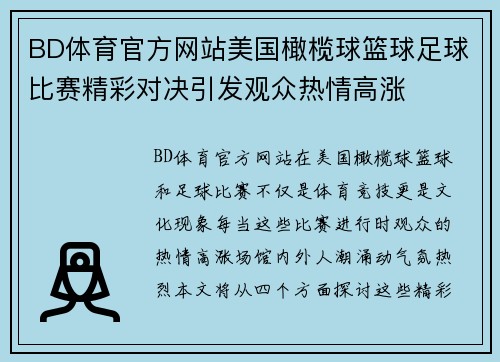 BD体育官方网站美国橄榄球篮球足球比赛精彩对决引发观众热情高涨