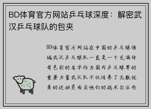 BD体育官方网站乒乓球深度：解密武汉乒乓球队的包夹