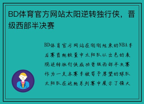 BD体育官方网站太阳逆转独行侠，晋级西部半决赛