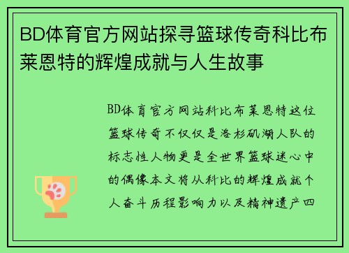 BD体育官方网站探寻篮球传奇科比布莱恩特的辉煌成就与人生故事
