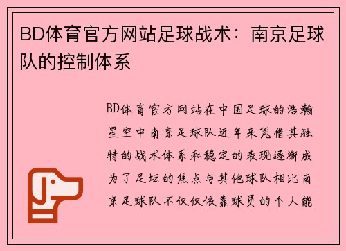 BD体育官方网站足球战术：南京足球队的控制体系