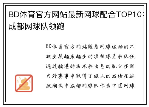 BD体育官方网站最新网球配合TOP10：成都网球队领跑