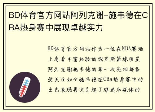 BD体育官方网站阿列克谢-施韦德在CBA热身赛中展现卓越实力