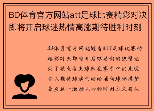 BD体育官方网站att足球比赛精彩对决即将开启球迷热情高涨期待胜利时刻