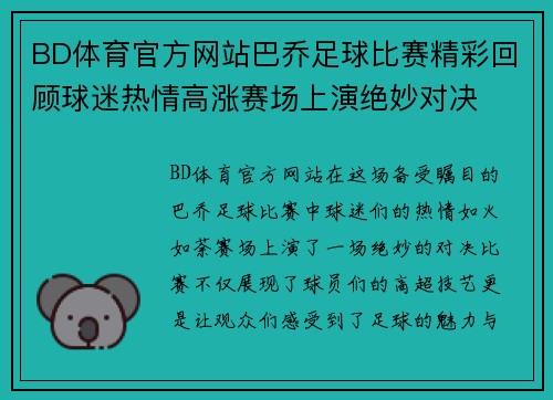 BD体育官方网站巴乔足球比赛精彩回顾球迷热情高涨赛场上演绝妙对决