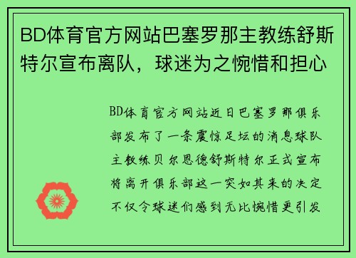 BD体育官方网站巴塞罗那主教练舒斯特尔宣布离队，球迷为之惋惜和担心