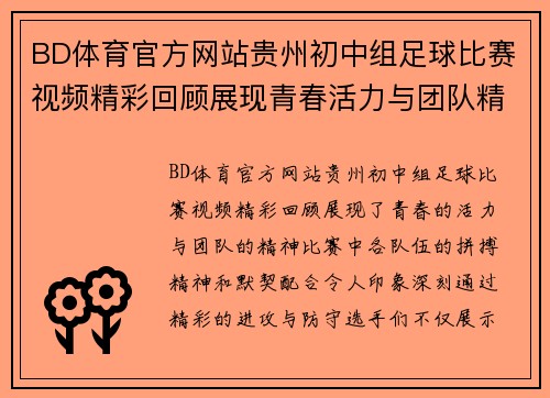 BD体育官方网站贵州初中组足球比赛视频精彩回顾展现青春活力与团队精神
