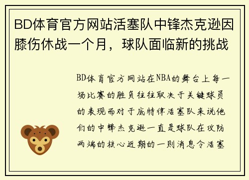 BD体育官方网站活塞队中锋杰克逊因膝伤休战一个月，球队面临新的挑战