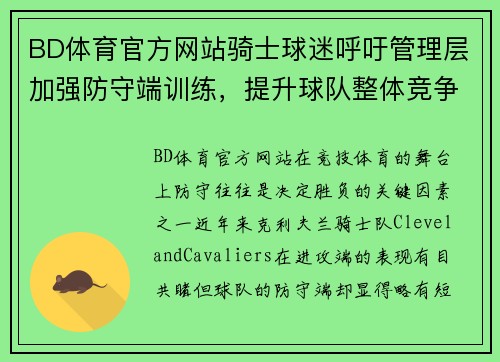 BD体育官方网站骑士球迷呼吁管理层加强防守端训练，提升球队整体竞争力