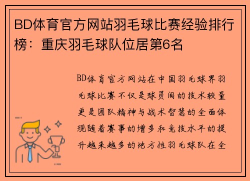 BD体育官方网站羽毛球比赛经验排行榜：重庆羽毛球队位居第6名