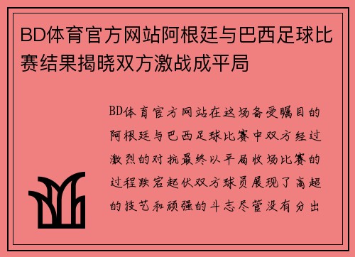 BD体育官方网站阿根廷与巴西足球比赛结果揭晓双方激战成平局
