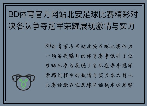 BD体育官方网站北安足球比赛精彩对决各队争夺冠军荣耀展现激情与实力