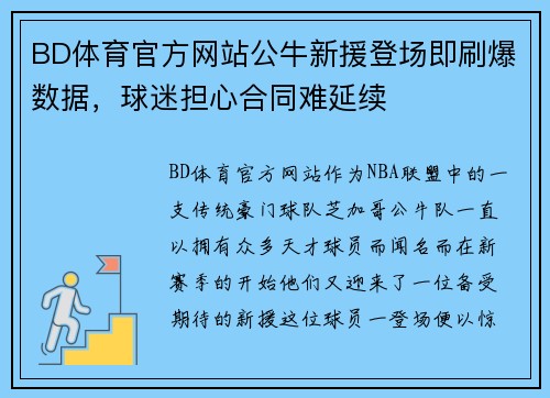 BD体育官方网站公牛新援登场即刷爆数据，球迷担心合同难延续