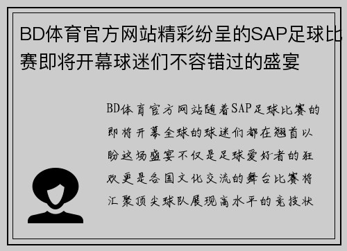 BD体育官方网站精彩纷呈的SAP足球比赛即将开幕球迷们不容错过的盛宴