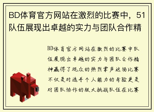 BD体育官方网站在激烈的比赛中，51队伍展现出卓越的实力与团队合作精神，赢得了观众的热烈掌声