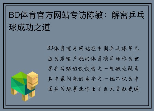 BD体育官方网站专访陈敏：解密乒乓球成功之道
