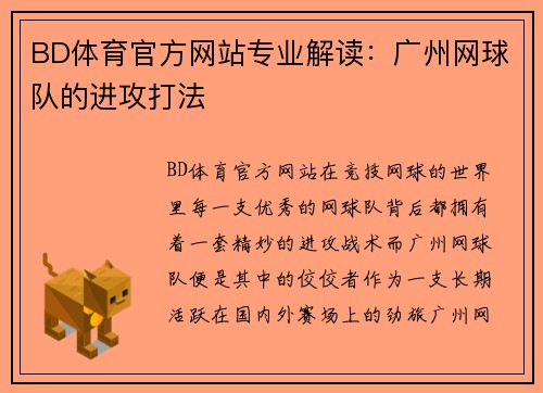 BD体育官方网站专业解读：广州网球队的进攻打法