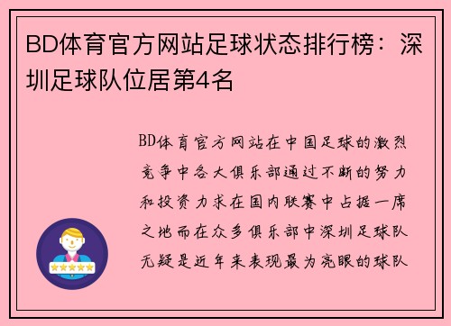 BD体育官方网站足球状态排行榜：深圳足球队位居第4名