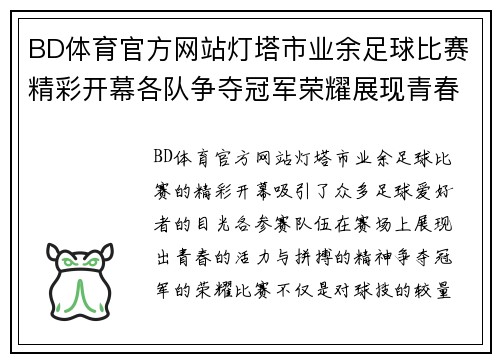 BD体育官方网站灯塔市业余足球比赛精彩开幕各队争夺冠军荣耀展现青春风采