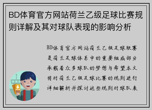 BD体育官方网站荷兰乙级足球比赛规则详解及其对球队表现的影响分析