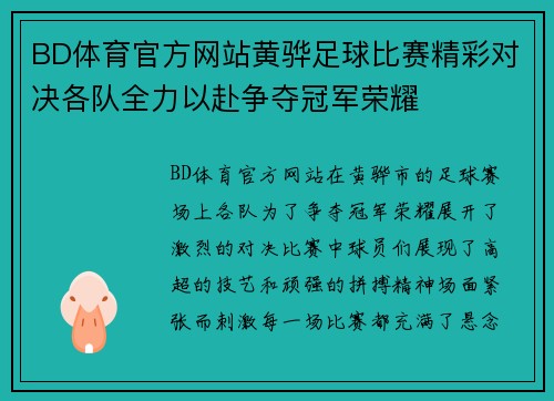 BD体育官方网站黄骅足球比赛精彩对决各队全力以赴争夺冠军荣耀