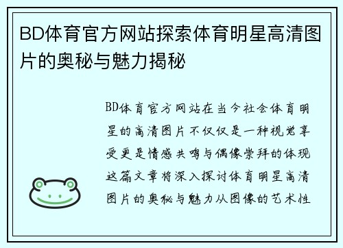 BD体育官方网站探索体育明星高清图片的奥秘与魅力揭秘