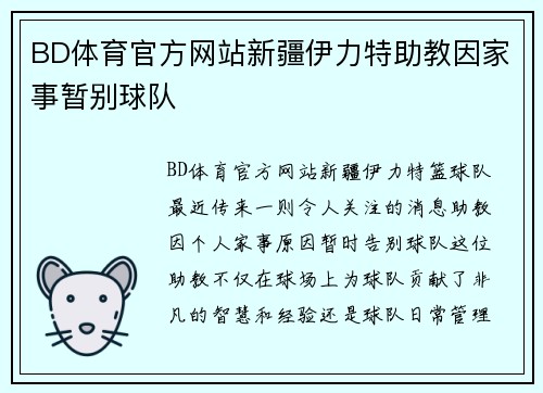 BD体育官方网站新疆伊力特助教因家事暂别球队