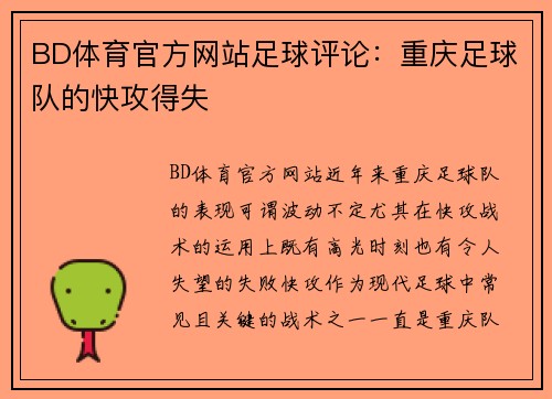 BD体育官方网站足球评论：重庆足球队的快攻得失