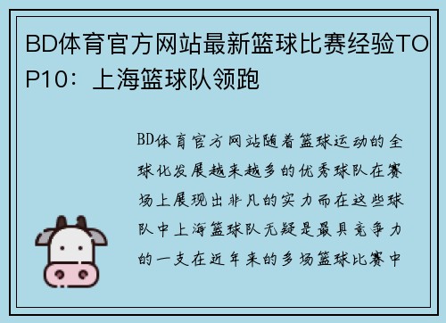 BD体育官方网站最新篮球比赛经验TOP10：上海篮球队领跑