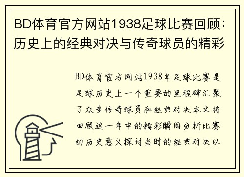 BD体育官方网站1938足球比赛回顾：历史上的经典对决与传奇球员的精彩瞬间