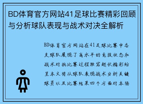 BD体育官方网站41足球比赛精彩回顾与分析球队表现与战术对决全解析