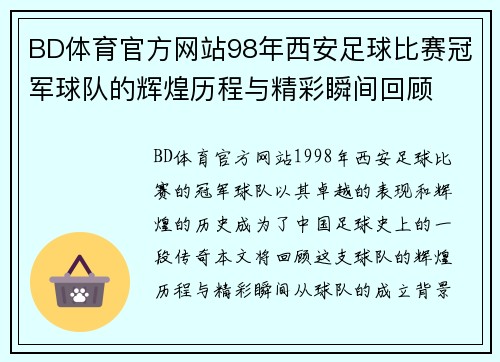 BD体育官方网站98年西安足球比赛冠军球队的辉煌历程与精彩瞬间回顾