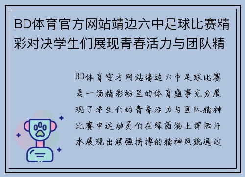 BD体育官方网站靖边六中足球比赛精彩对决学生们展现青春活力与团队精神