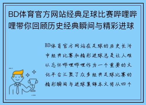BD体育官方网站经典足球比赛哔哩哔哩带你回顾历史经典瞬间与精彩进球集锦