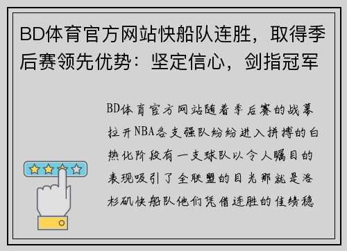 BD体育官方网站快船队连胜，取得季后赛领先优势：坚定信心，剑指冠军