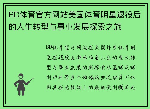 BD体育官方网站美国体育明星退役后的人生转型与事业发展探索之旅