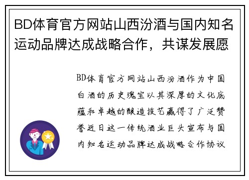 BD体育官方网站山西汾酒与国内知名运动品牌达成战略合作，共谋发展愿景