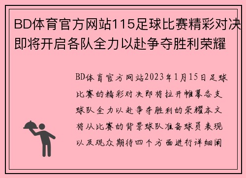BD体育官方网站115足球比赛精彩对决即将开启各队全力以赴争夺胜利荣耀