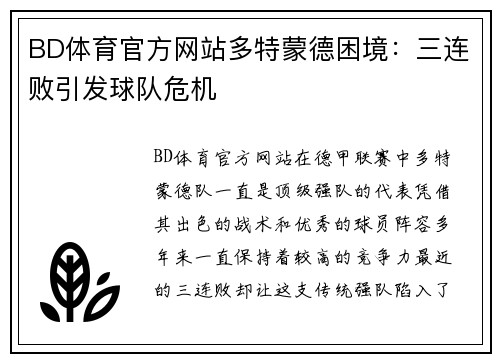 BD体育官方网站多特蒙德困境：三连败引发球队危机