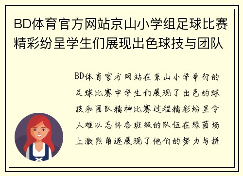 BD体育官方网站京山小学组足球比赛精彩纷呈学生们展现出色球技与团队精神
