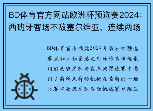 BD体育官方网站欧洲杯预选赛2024：西班牙客场不敌塞尔维亚，连续两场不胜令人担忧