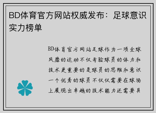 BD体育官方网站权威发布：足球意识实力榜单
